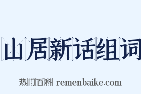 山居新话组词是什么意思的图片